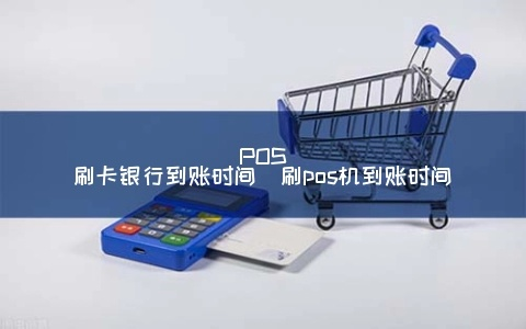 银行POS机申请及到账时间解析