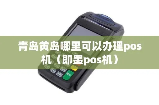 黄岛地区办理POS机指南