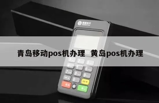 黄岛地区办理POS机指南
