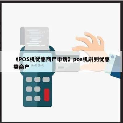 POS机优惠类商户申请扫码攻略