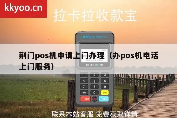 荆门POS机办理全攻略