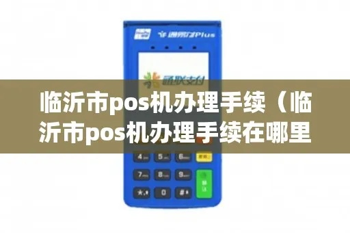 临沂免费办理POS机指南