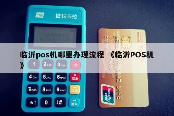 临沂免费办理POS机指南