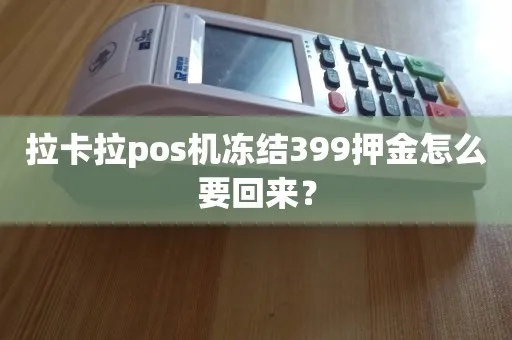 立刷POS机丢失后重新申请，是否需要冻结押金？