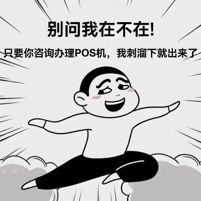 办理POS机，找我就对了！