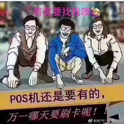 办理POS机，找我就对了！