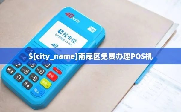 重庆南岸区POS机办理全攻略