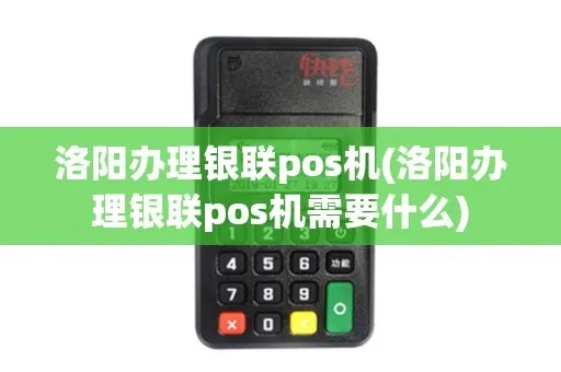 洛阳宜阳地区POS机办理指南
