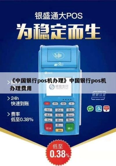 中国银行POS机申请安装时间表及案例解析