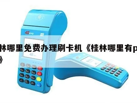 桂林市POS机申请流程及相关要点解析