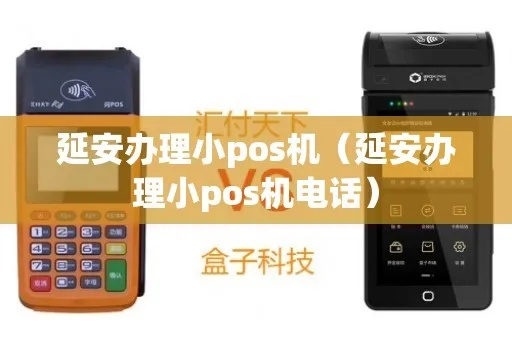 延安地区蓝牙POS机办理指南