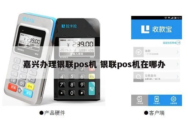 嘉兴个人办理POS机指南