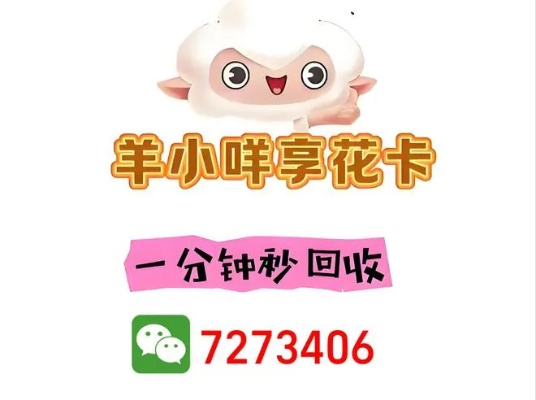 湛江花卡商家全攻略，手把手教你找羊小咩享花卡提现渠道