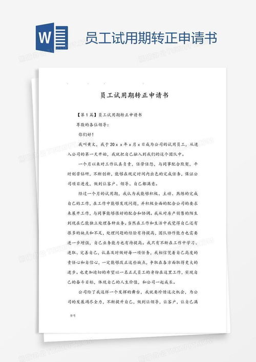 POS机业务员试用期转正申请书