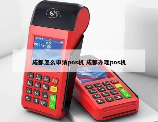 成都POS机办理全攻略