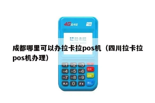 成都POS机办理全攻略