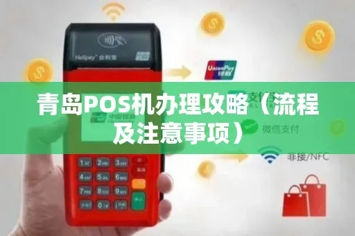 青岛POS机办理全攻略