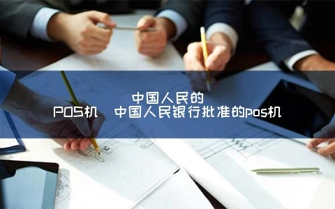 中国人民银行申请POS机流程指南