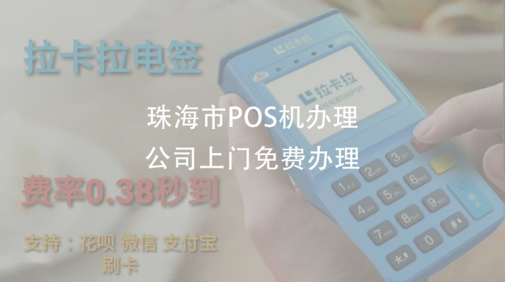 珠海办理POS机牌子指南
