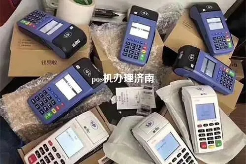 济南大学办理POS机流程与案例解析