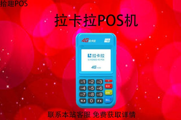 濮阳拉卡拉POS机申请联系方式排名前十
