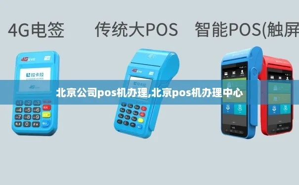 北京pos机办理公司概览