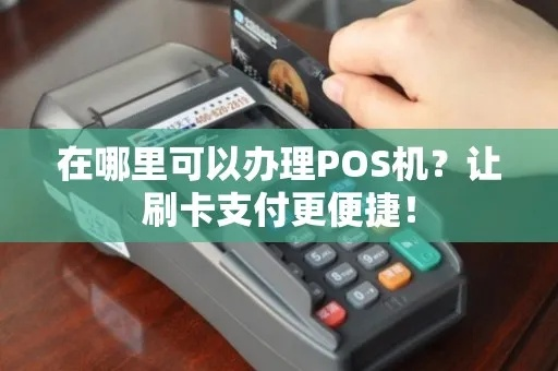 免费办理刷卡POS机攻略大公开！