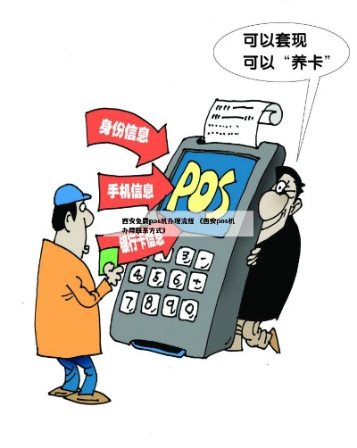 西安移动POS机办理全攻略