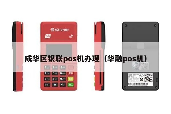 成都成华区POS机办理指南