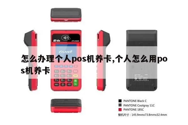 一个人申请多个POS机养卡攻略