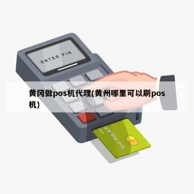 黄冈POS机申请地址十大排行榜