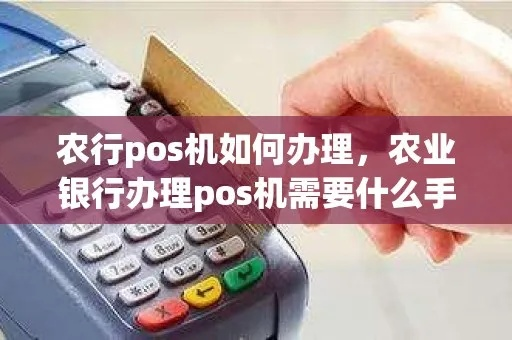 农行POS机申请时间解析
