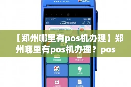 郑州支付POS机办理指南