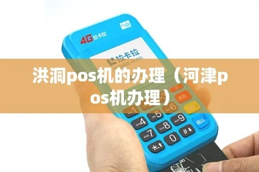 洪洞地区办理POS机全攻略