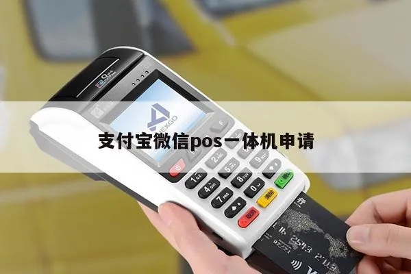 微信支付宝一体化POS机申请攻略