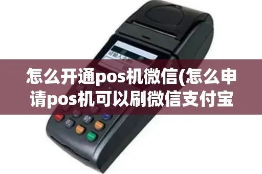 微信支付宝一体化POS机申请攻略