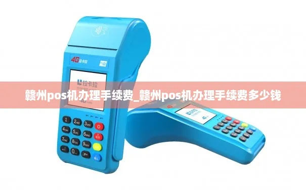 赣州POS机申请费率十大排行榜揭晓