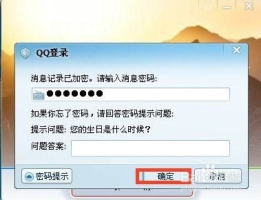 破解QQ密码聊天记的实用技巧