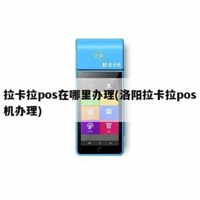 洛阳拉卡拉POS机申请价格十大排行榜揭晓