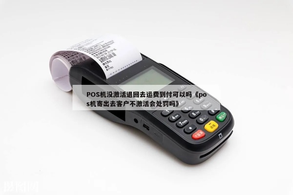 POS机申请与激活违约情况分析
