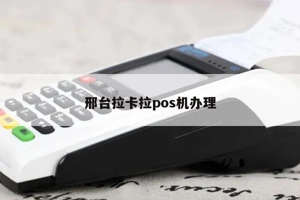 邢台拉卡拉POS机申请地址十大排行榜