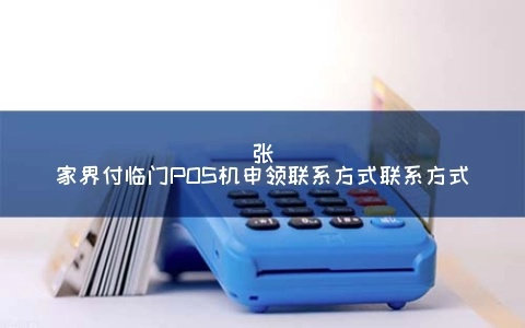 张家界POS机申请联系方式十大排行榜揭晓