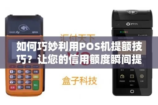办理POS机与信用额度提升的实用攻略