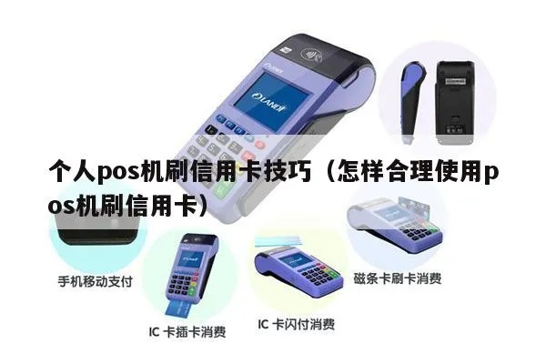 个人使用POS机刷卡的全攻略