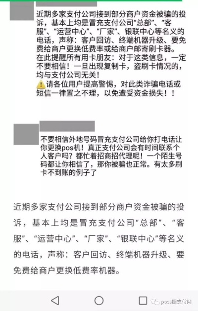 冒充客服办理POS机诈骗案例分析