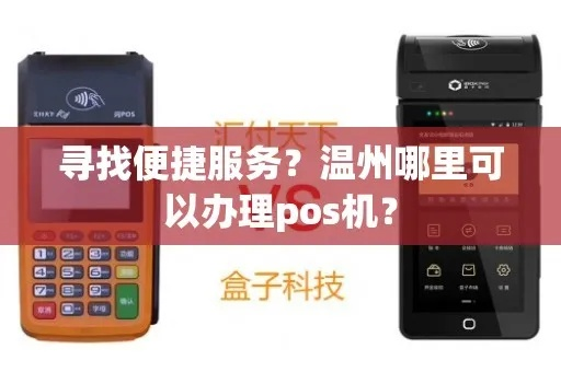 温州个人POS机办理指南