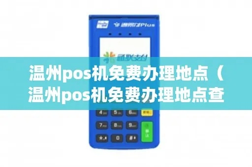 温州个人POS机办理指南