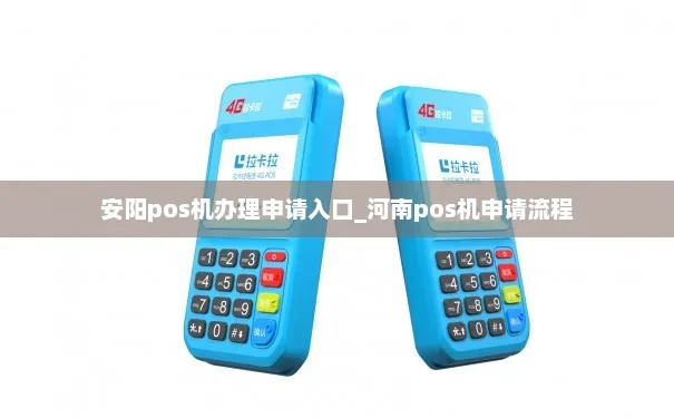 安阳办理POS机流程指南