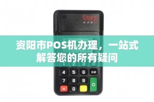 资阳地区免费办理POS机指南—简化支付，便利生活