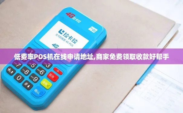 办理华夏小额pos机，轻松应对日常收款需求